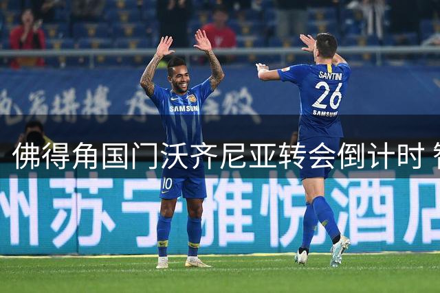 佛得角国门沃齐尼亚转会倒计时 智利豪门科洛科洛即将官宣
