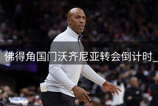 佛得角国门沃齐尼亚转会倒计时 智利豪门科洛科洛即将官宣