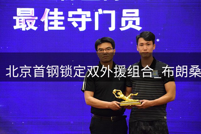 北京首钢锁定双外援组合 布朗桑普森能否激活球队内外线？