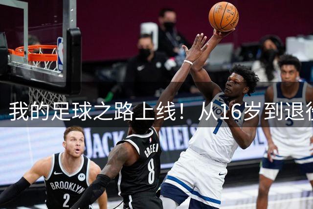 我的足球之路上线！从16岁到退役，你的生涯能达到什么样的高度？