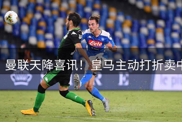 曼联天降喜讯！皇马主动打折卖中场，26岁世界杯主力或低价来投！
